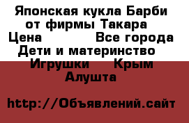 Японская кукла Барби от фирмы Такара › Цена ­ 1 000 - Все города Дети и материнство » Игрушки   . Крым,Алушта